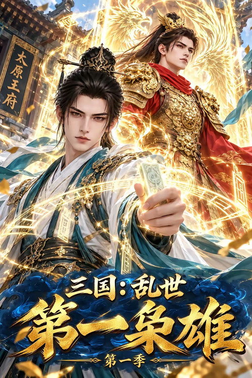 三国：乱世第一枭雄 封面