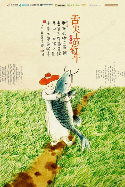 舌尖上的新年 封面
