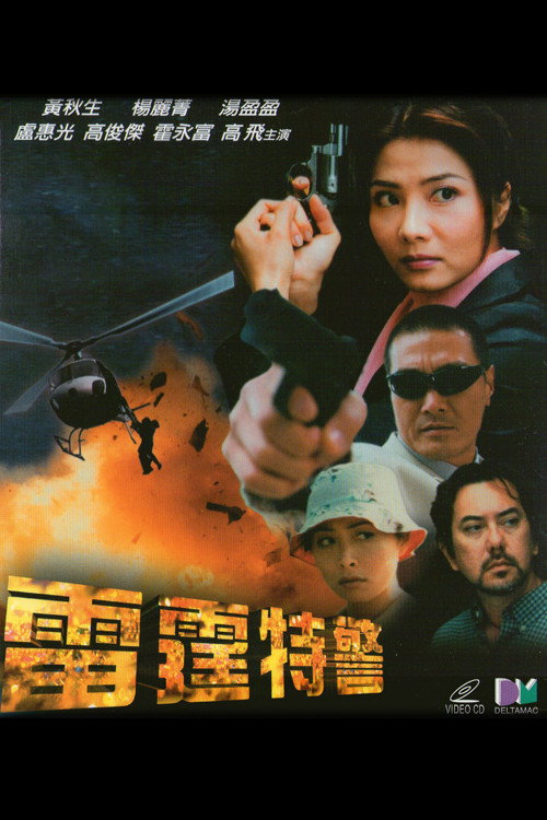 雷霆特警 封面