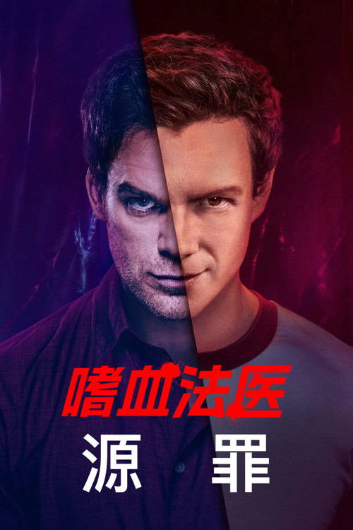 嗜血法医:源罪 封面
