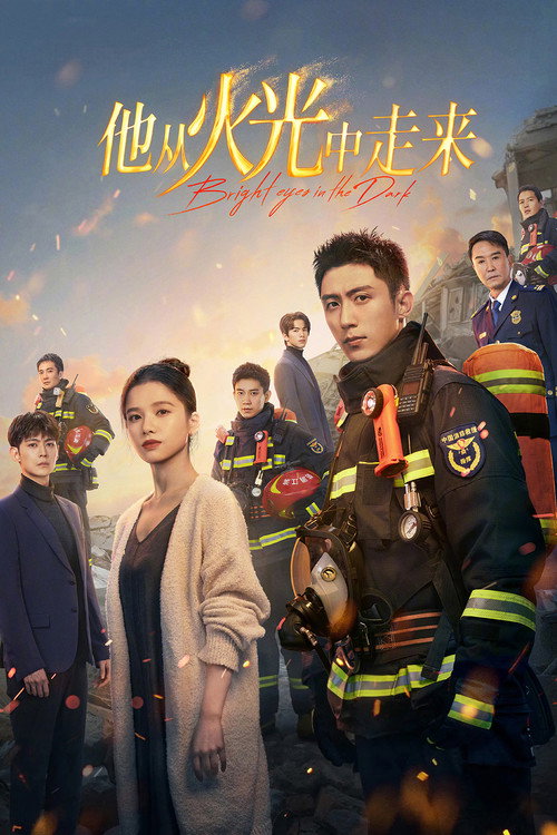 他从火光中走来 封面