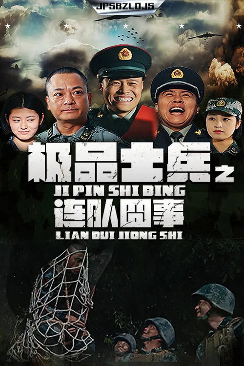 极品士兵之连队囧事 封面