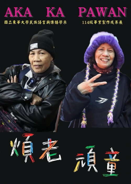 煩老頑童Aka ka Pawan 封面
