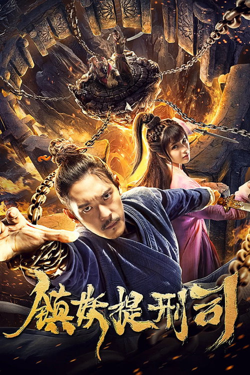 镇妖提刑司 封面
