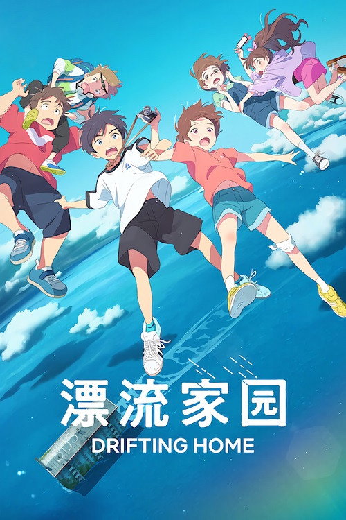 漂流家园 封面
