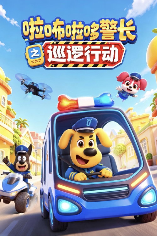 安全警长啦咘啦哆之巡逻行动 封面