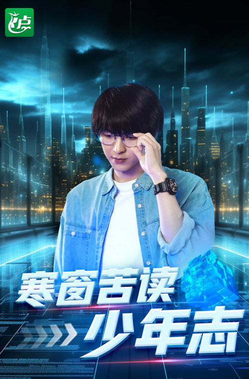 寒窗苦读少年志 封面