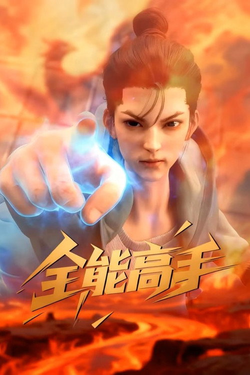 全能高手 封面