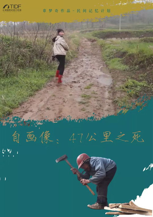自画像: 47公里之死 封面