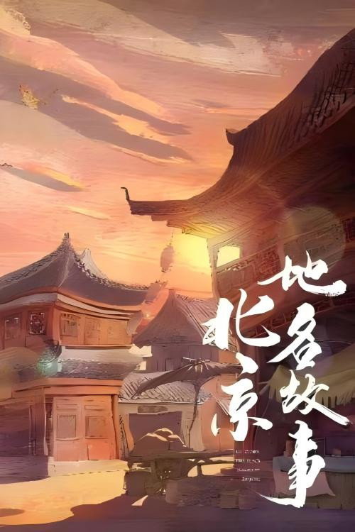 北京地名故事 封面