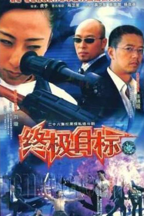 终极目标 封面