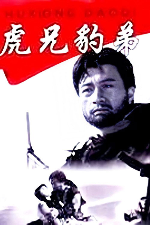 虎兄豹弟 封面