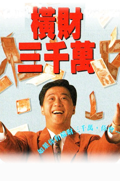 横财三千万 封面