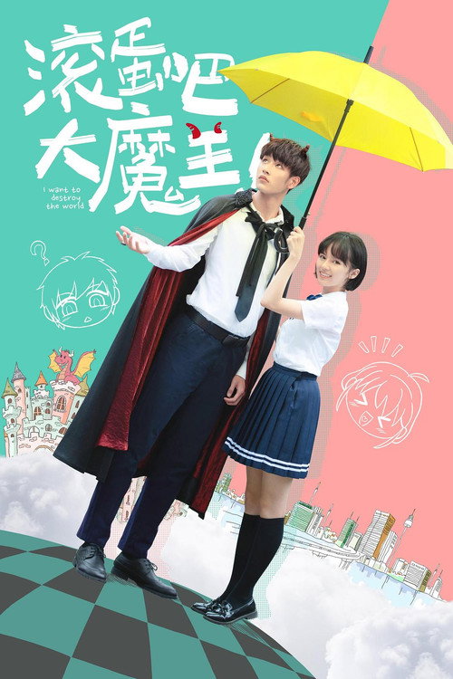 滚蛋吧,大魔王! 封面