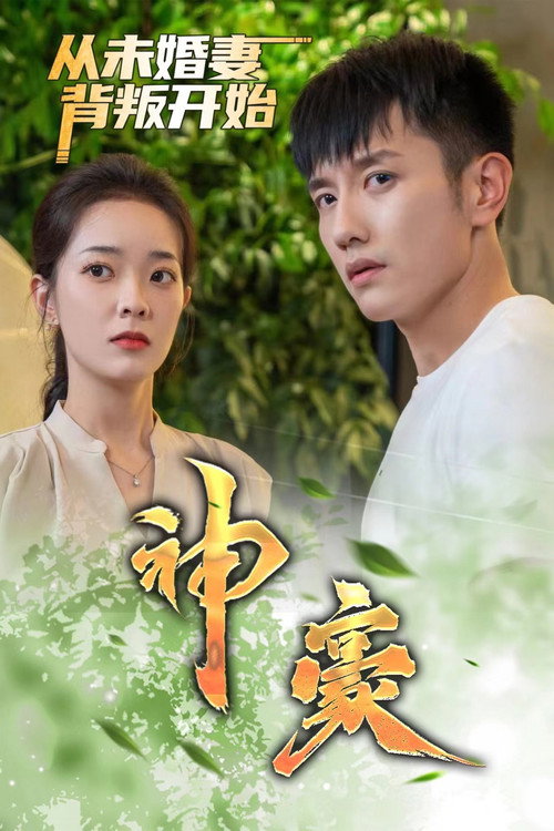 神豪从未婚妻背叛开始 封面