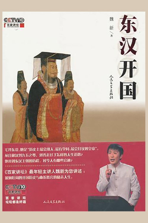 百家讲坛：东汉开国 封面