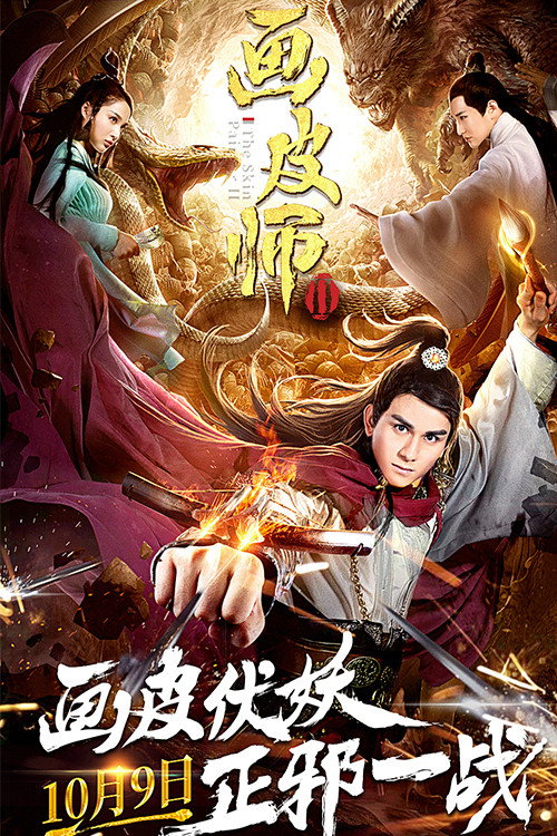 画皮师2 封面