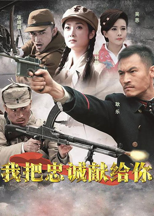 我把忠诚献给你 封面