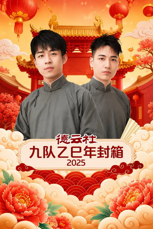 德云社九队乙巳年封箱 2025 封面