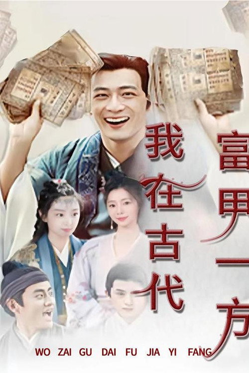 我在古代富甲一方 封面