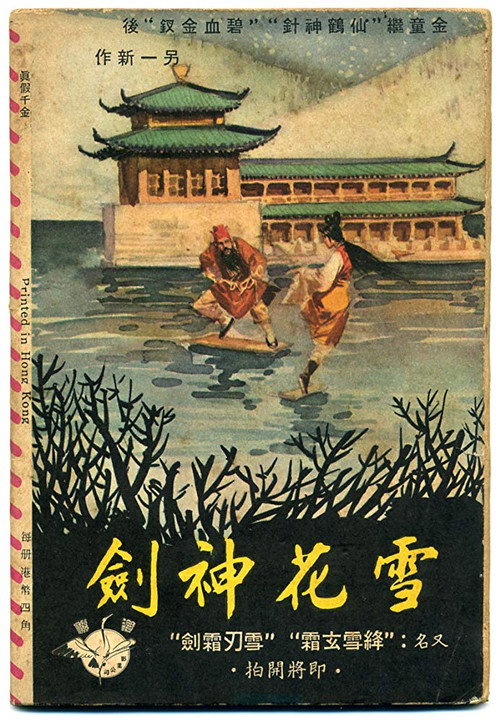 雪花神劍(上集) 封面