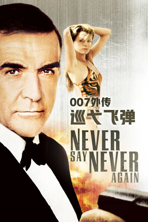007:巡弋飞弹 封面