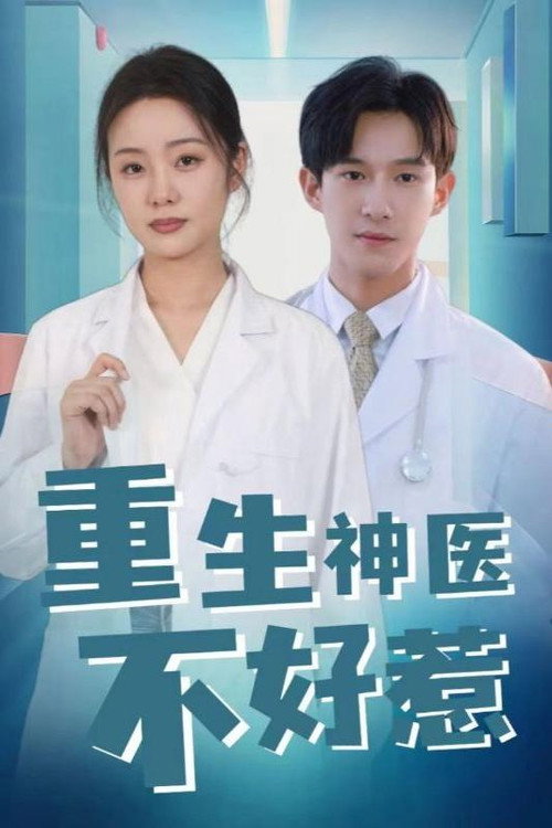 重生神医不好惹 封面