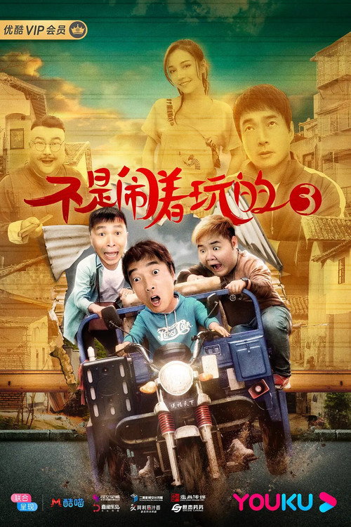 不是闹着玩的3 封面