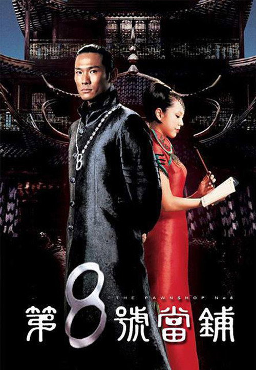 第8号当铺 封面