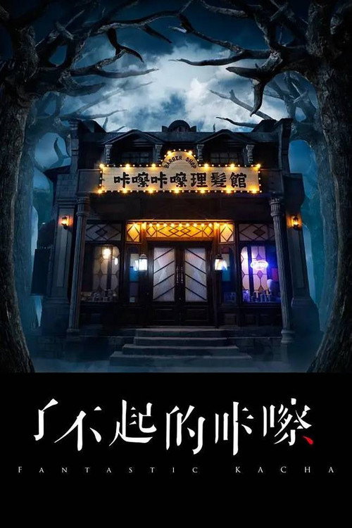 了不起的咔嚓 封面
