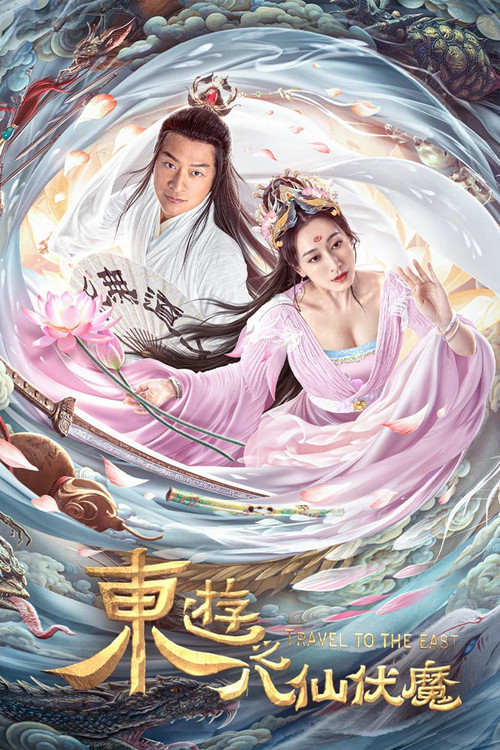 东游之八仙伏魔 封面