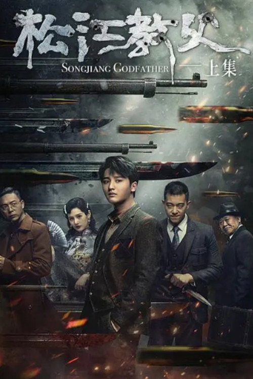 松江教父 封面