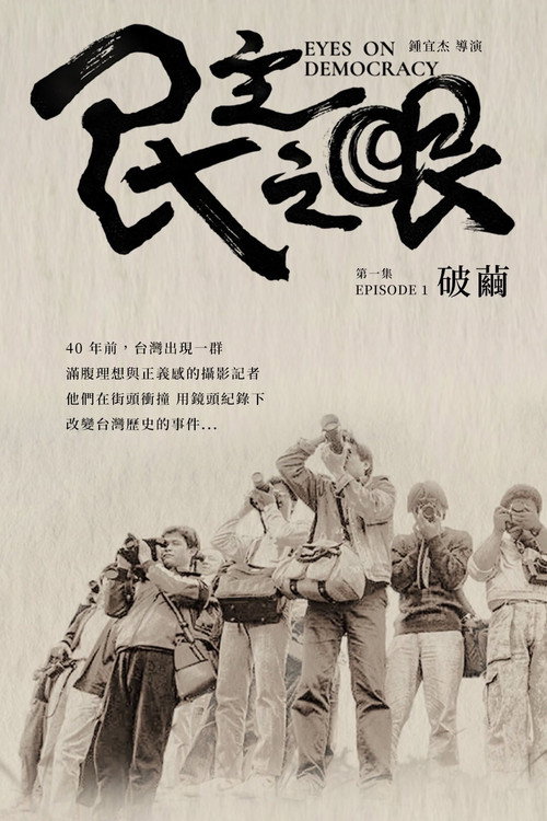 民主之眼：破繭 封面