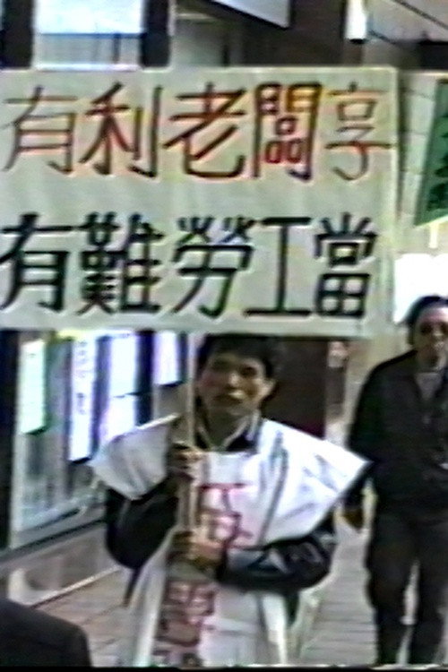 勞動者戰歌（新光紡織關廠工人抗爭） 封面