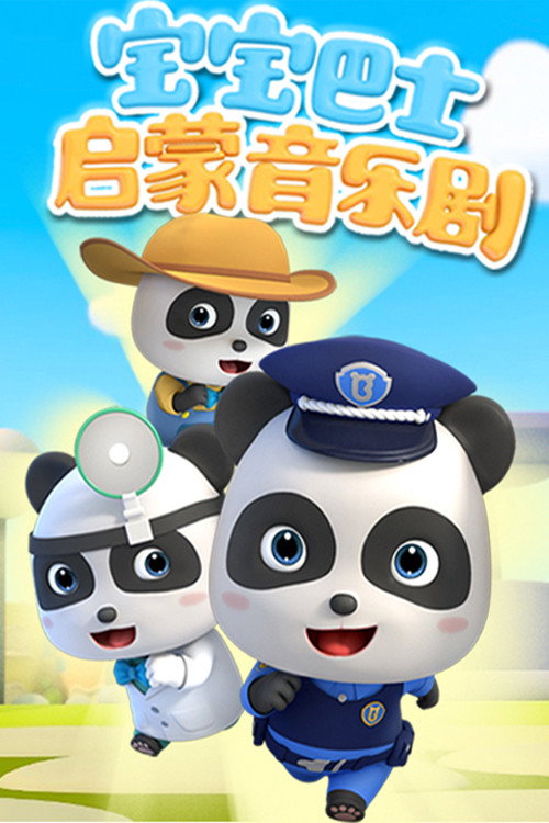 宝宝巴士启蒙音乐剧 封面