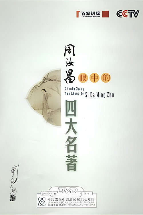 周汝昌眼中的四大名著 封面