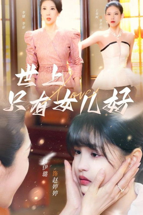 世上只有女儿好 封面
