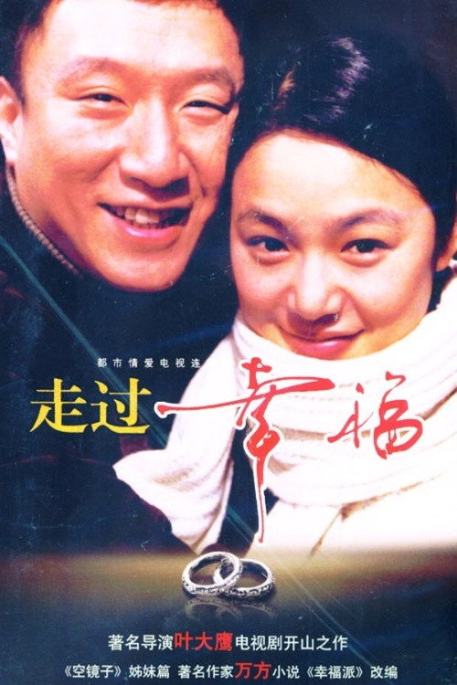 走过幸福 封面