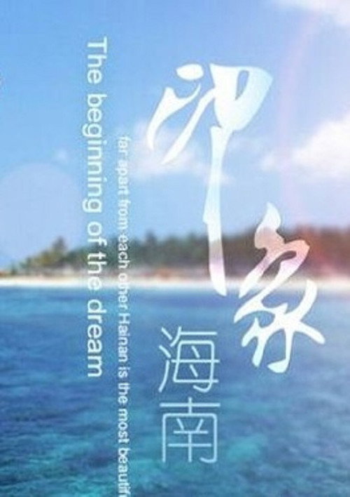 印象海南 封面
