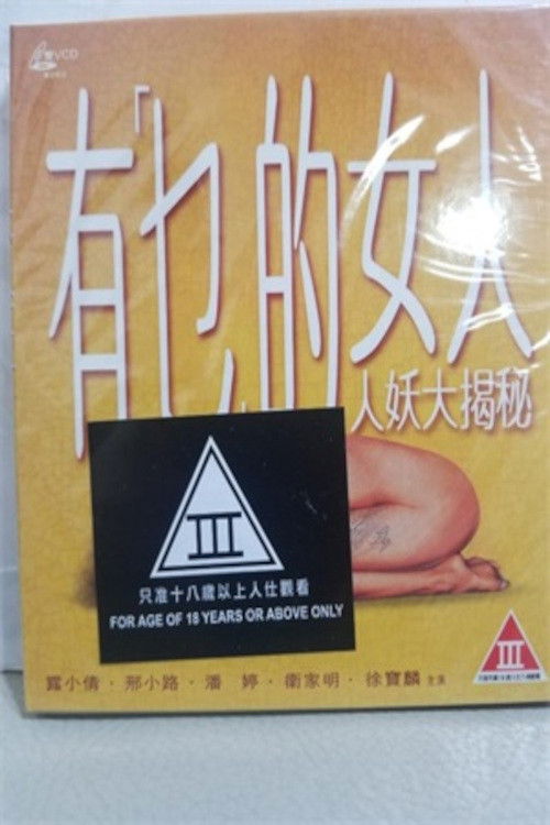 有乜的女人 封面