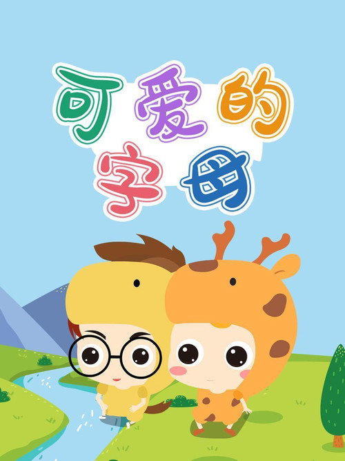 可爱的字母 封面