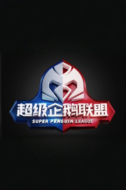 2020超级企鹅联盟 封面