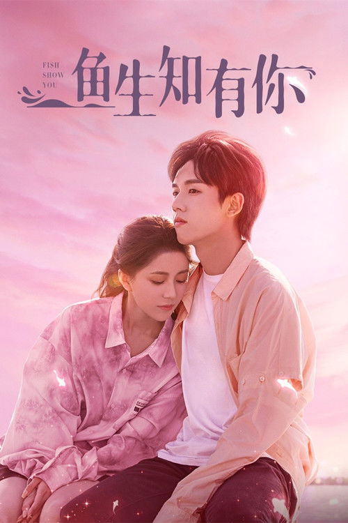 鱼生知有你 封面