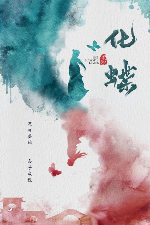 梁祝:化蝶 封面