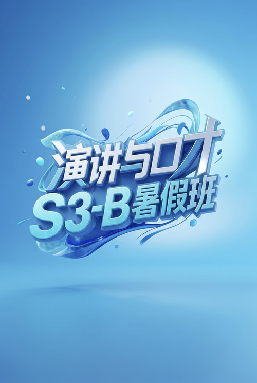 演讲与口才 S3-B暑假班 封面