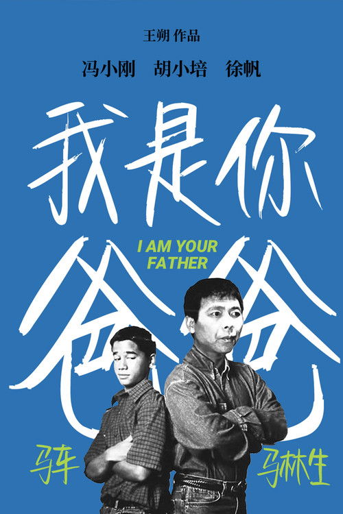 我是你爸爸 封面