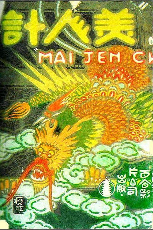 美人计 封面