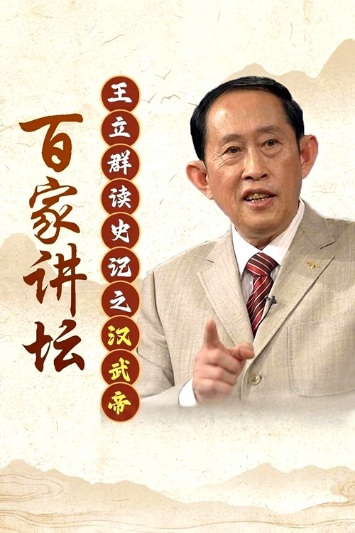 王立群读史记之汉武帝 封面