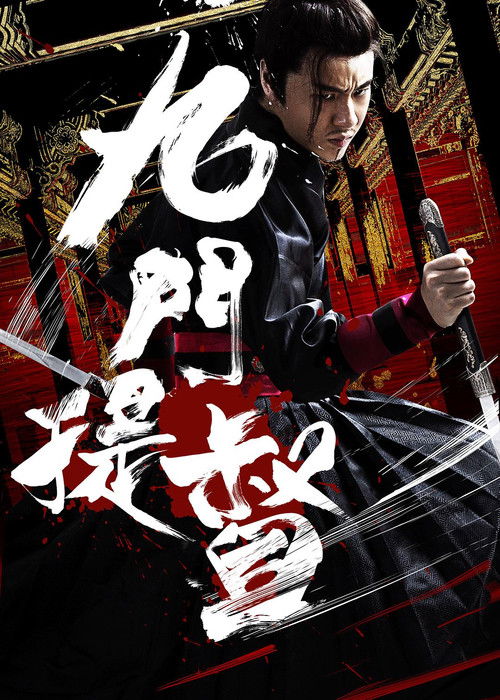 九门提督 封面