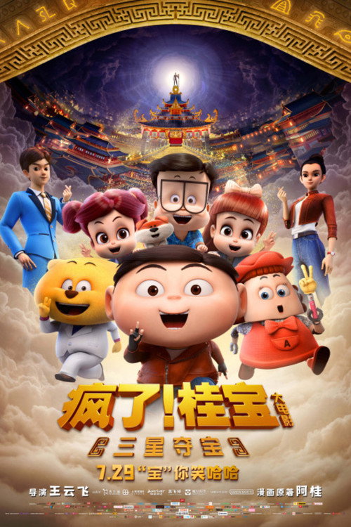 疯了！桂宝之三星夺宝 封面